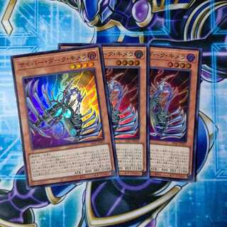 サイバー・ダーク・キメラ スーパーレア ３枚セット