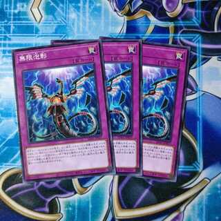 無限泡影 ノーマル ３枚セット