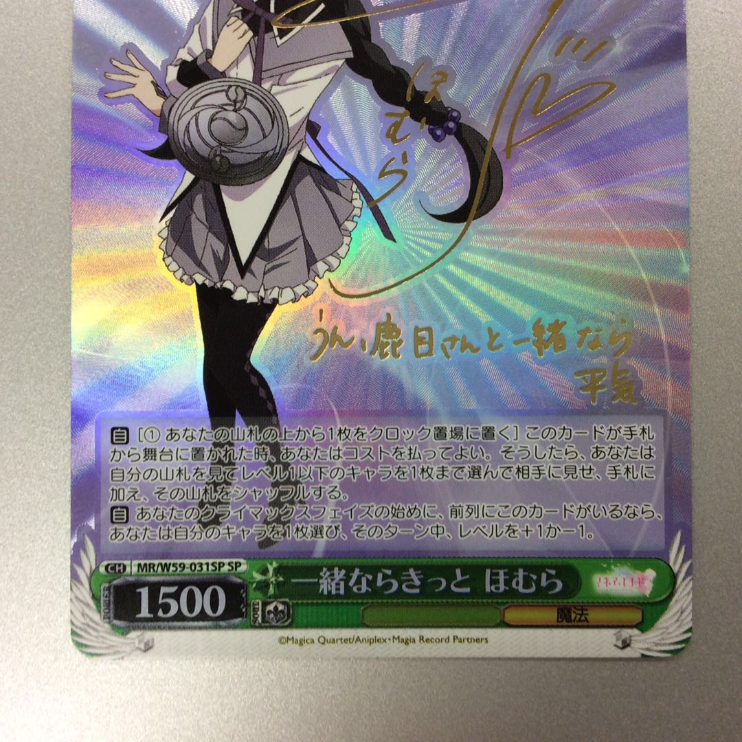 (微キズ)一緒ならきっと ほむら SP サイン