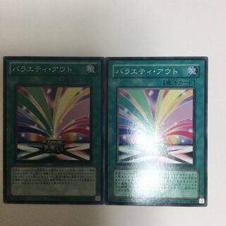 バラエティ・アウト　２枚