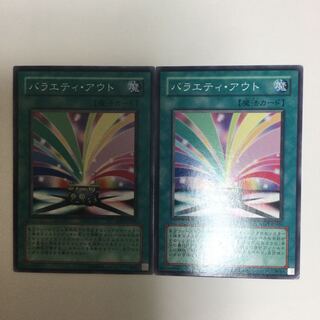 バラエティ・アウト　２枚