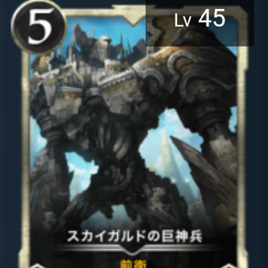 スカイガルドの巨神兵