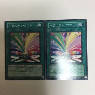 バラエティ・アウト　２枚