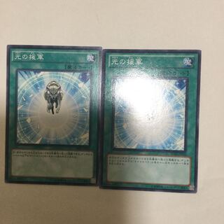 光の援軍　２枚