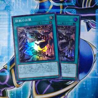 鉄獣の凶襲 スーパーレア ２枚セット