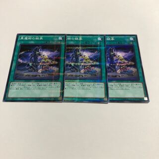 黒魔術の継承 パラレル ノーマル