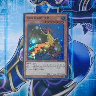 霞の谷の巨神鳥 スーパーレア