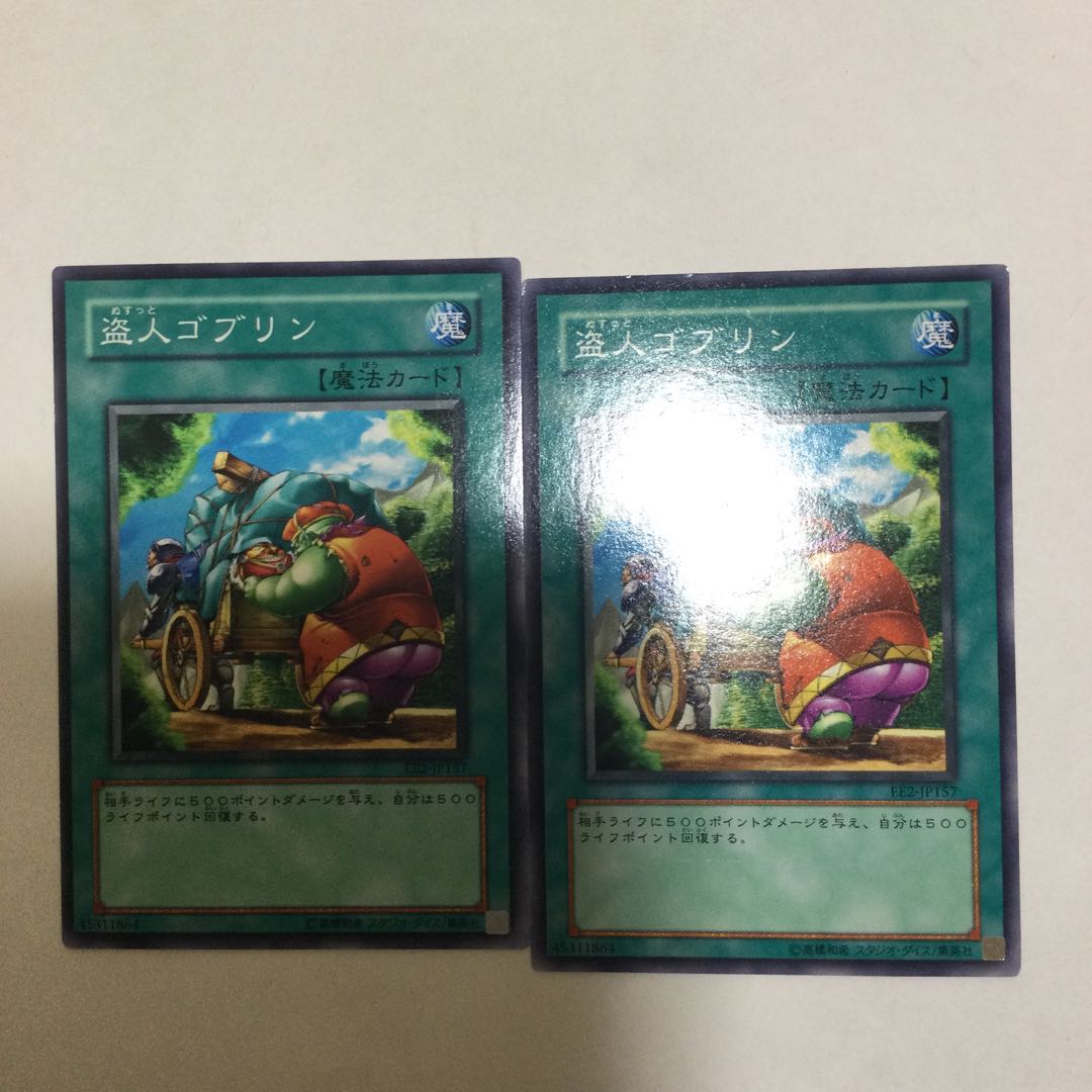 盗人ゴブリン 2枚