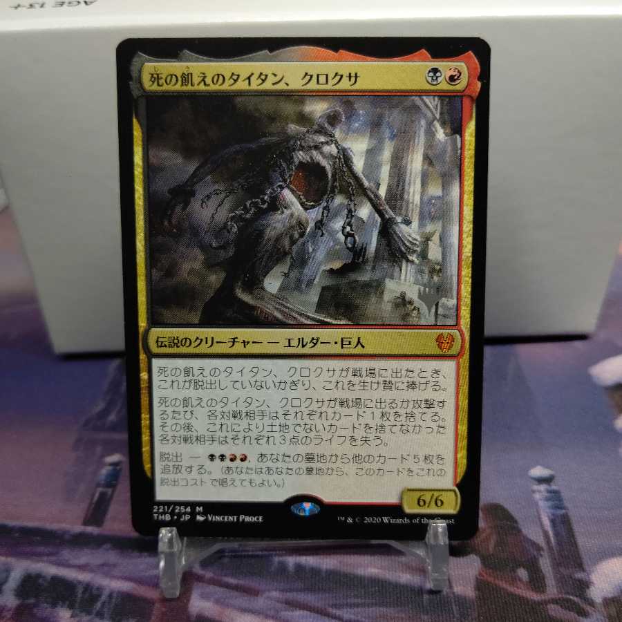 死の飢えのタイタン、クロクサ プロモ