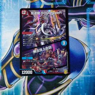 反逆龍 5000typeR｜無法頂上会議