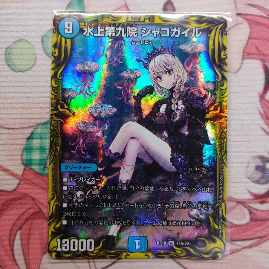 水上第九院 シャコガイル(20thレア仕様)
