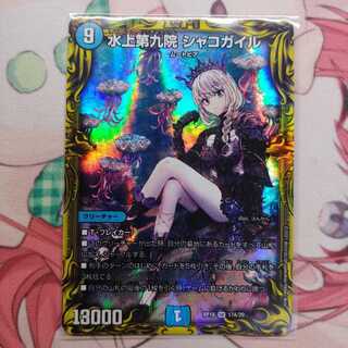 水上第九院 シャコガイル(20thレア仕様)