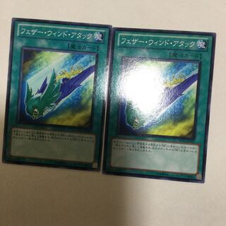 フェザー・ウィンド・アタック　２枚