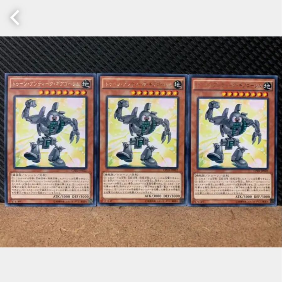 【ぽぽたん】遊戯王 2606 トゥーン・アンティーク・ギアゴーレム 3枚 レア