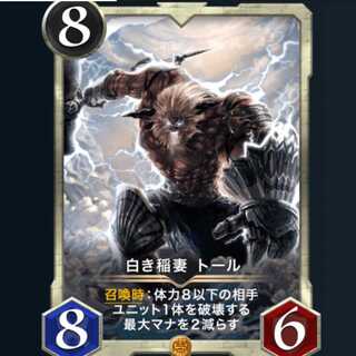 白き稲妻 トール