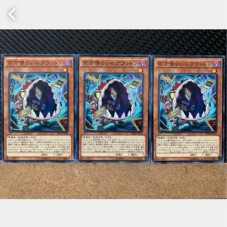 【ぽぽたん】遊戯王 2605 百万喰らいのグラットン 3枚 ノーマル