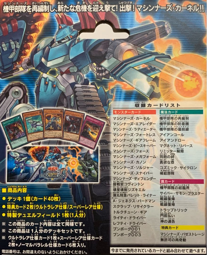 【未開封品】ストラクチャーデッキ - マシンナーズ・コマンド -