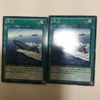 浮上　２枚