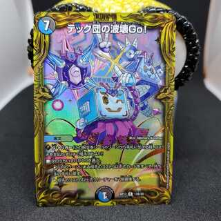 テック団の波壊Go!(20thSPレア仕様)