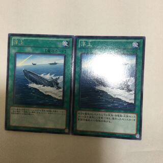 浮上　２枚
