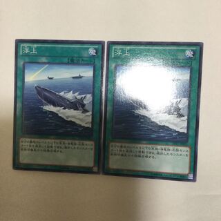 浮上　２枚