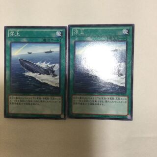 浮上　２枚