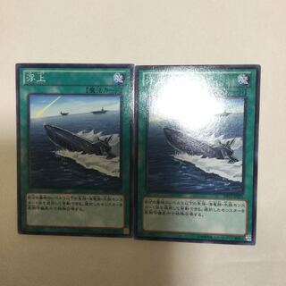 浮上　２枚