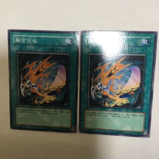 融合回収　２枚