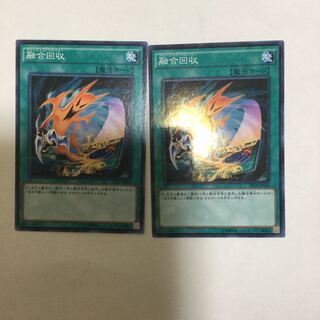 融合回収　２枚