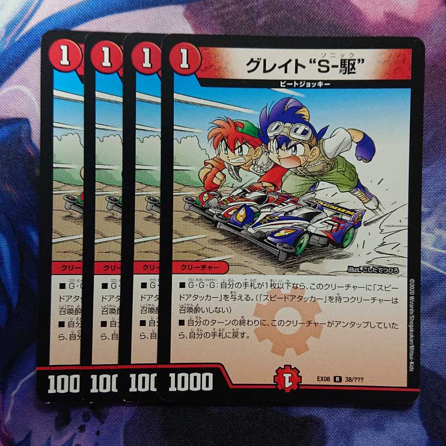 グレイト“S-駆”