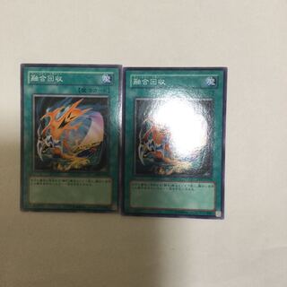 融合回収　２枚