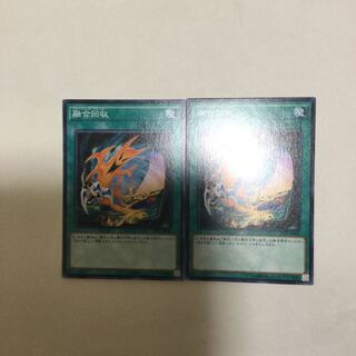 融合回収　２枚