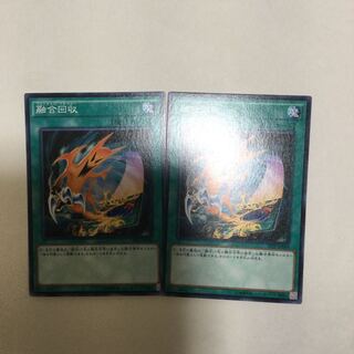 融合回収　２枚