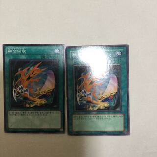 融合回収　２枚