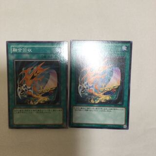 融合回収　２枚