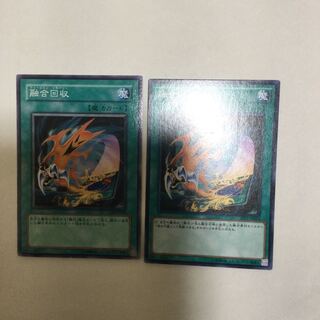 融合回収　２枚