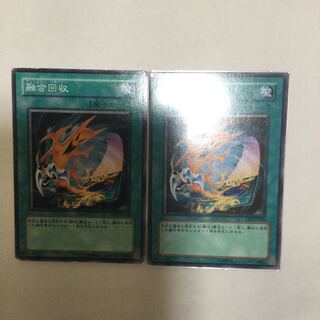 融合回収　２枚