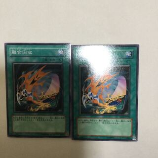 融合回収　２枚