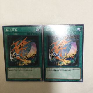 融合回収　２枚