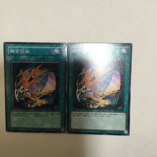 融合回収　２枚