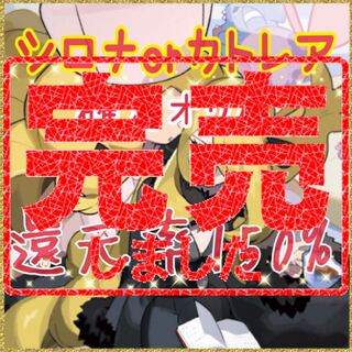 完売ありがとうございます！