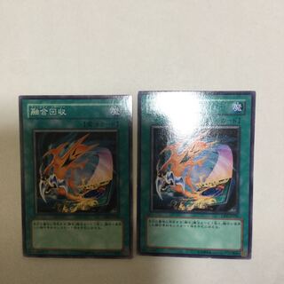 融合回収　２枚