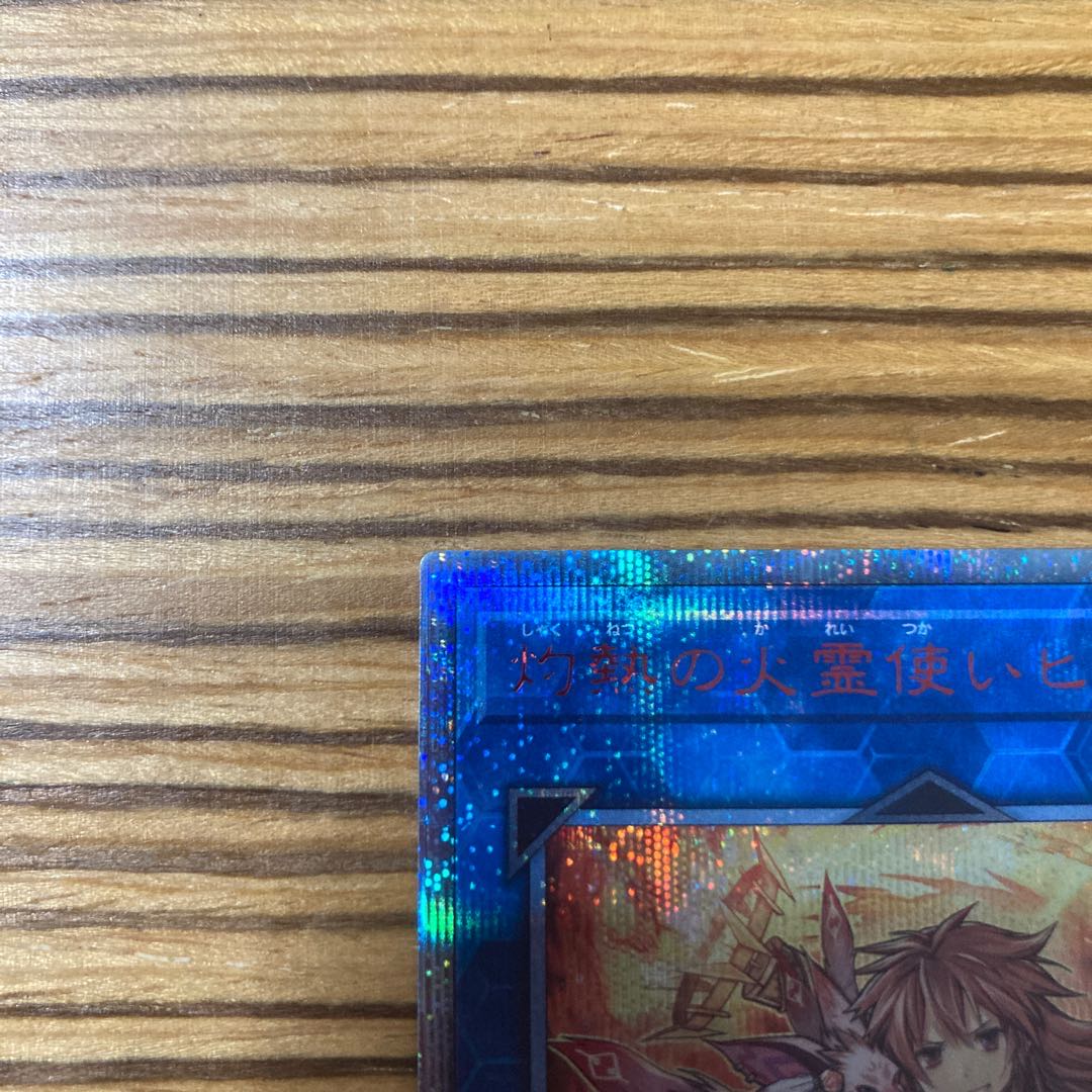 灼熱の火霊使いヒータ 20thシークレットレア