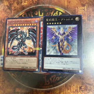 遊戯王★聖刻龍王-アトゥムス、レッドアイズ・ダークネスメタルドラゴン★