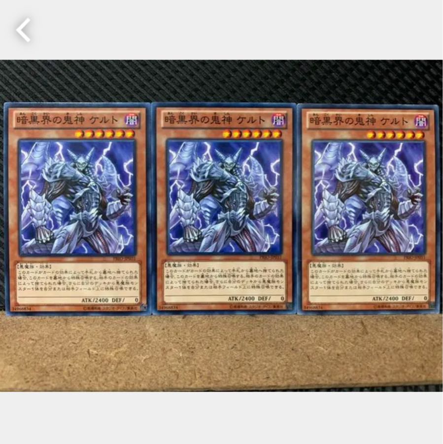 【ぽぽたん】遊戯王 2692 暗黒界の鬼神 ケルト 3枚 ノーマル