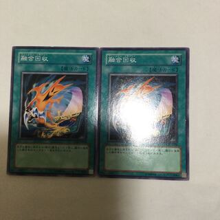 融合回収　２枚