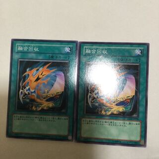 融合回収　２枚