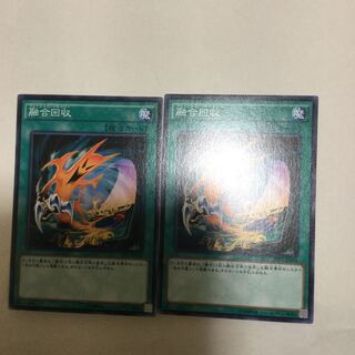 融合回収　２枚