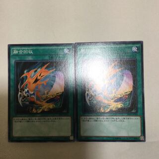 融合回収　２枚