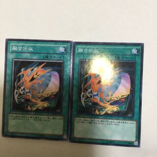 融合回収　２枚